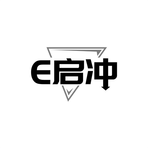 E啟沖