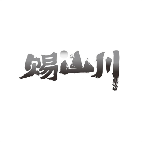 賜山川