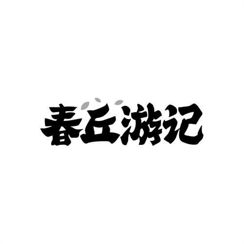 春丘游記