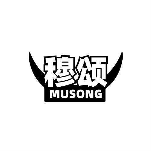 穆頌