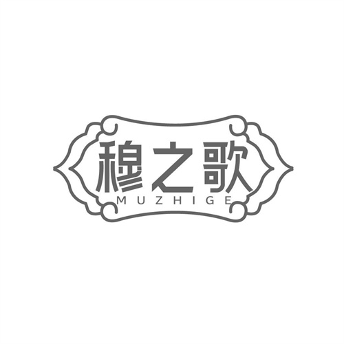 穆之歌