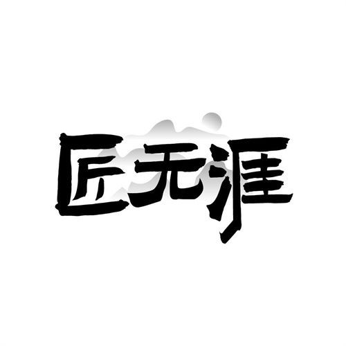 匠無涯