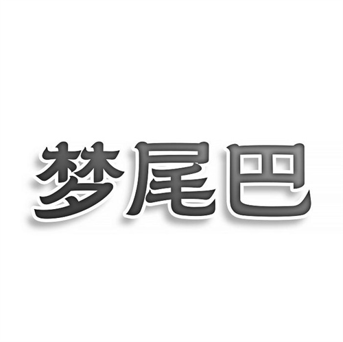 夢尾巴
