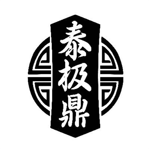 泰極鼎