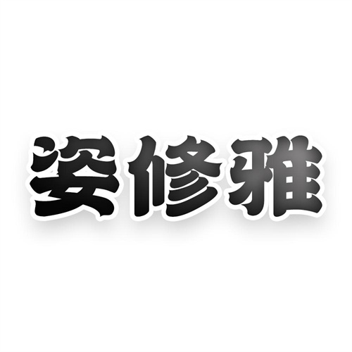 姿修雅
