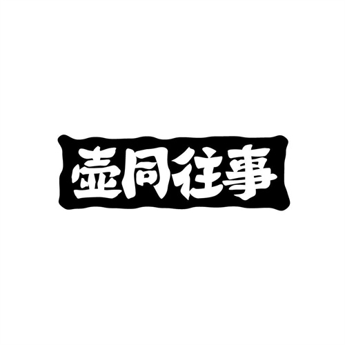 壺同往事
