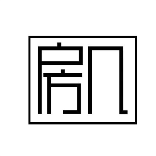 房幾