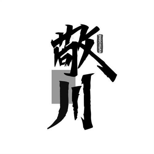 敬川