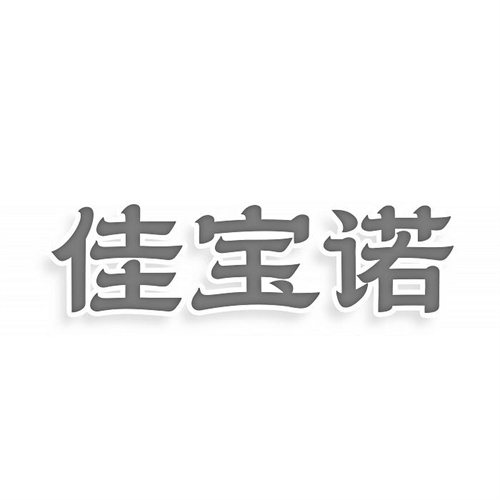 佳寶諾