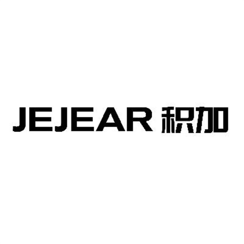 積加