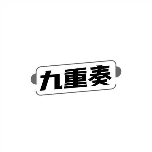 九重奏