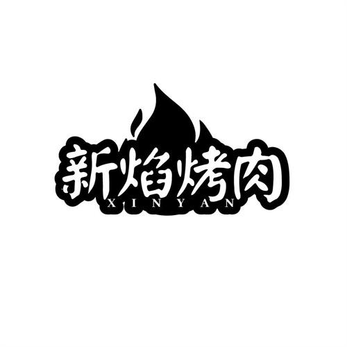 新焰烤肉