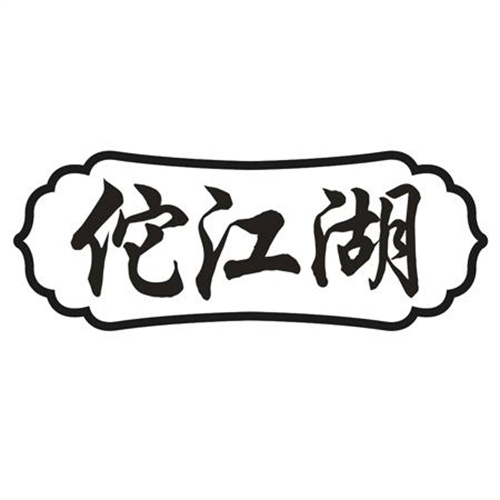 佗江湖
