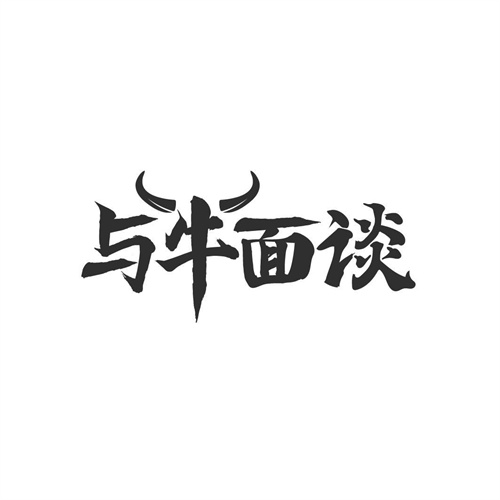 與牛面談