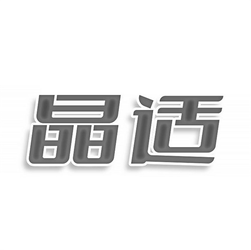 晶適