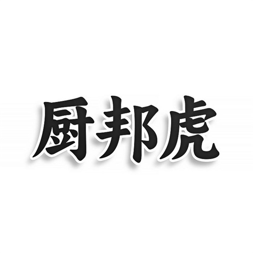 廚邦虎