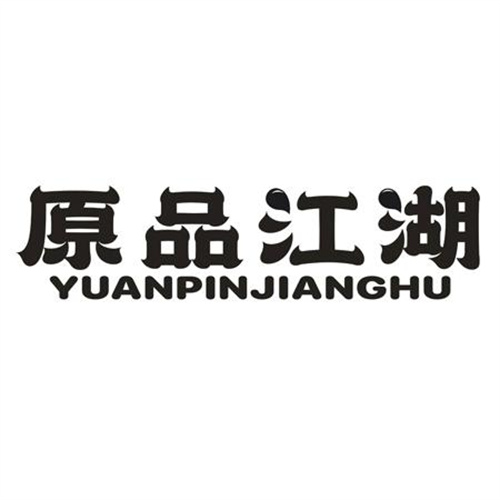 原品江湖