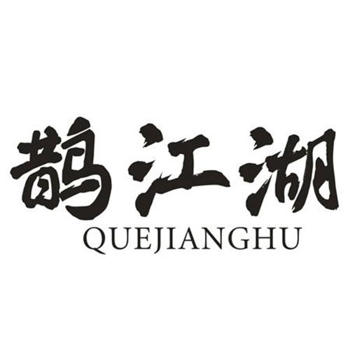 鵲江湖