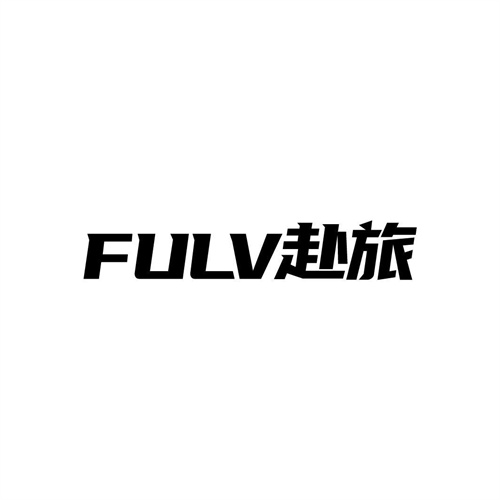 赴旅
