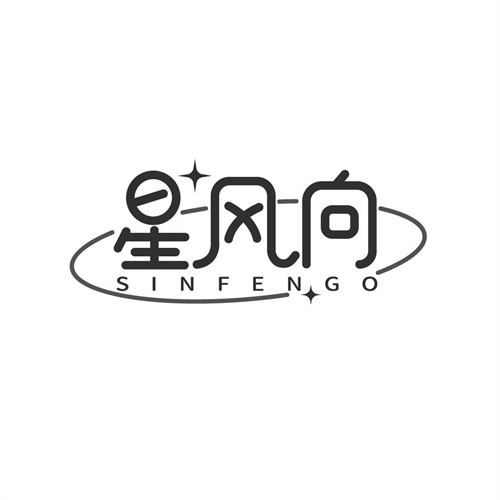 星風向