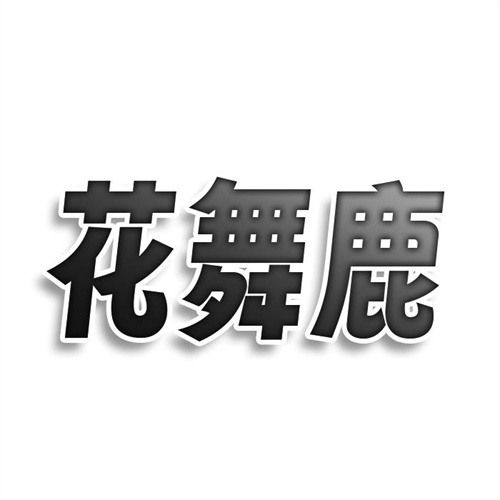 花舞鹿