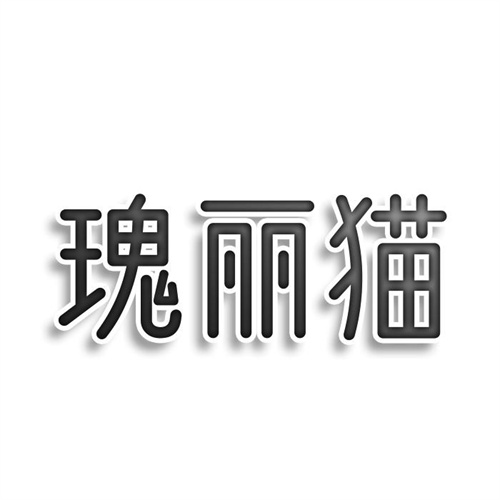 瑰麗貓