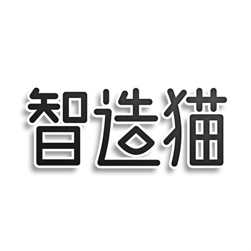 智造貓