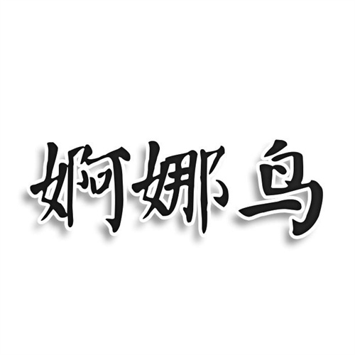 婀娜鳥