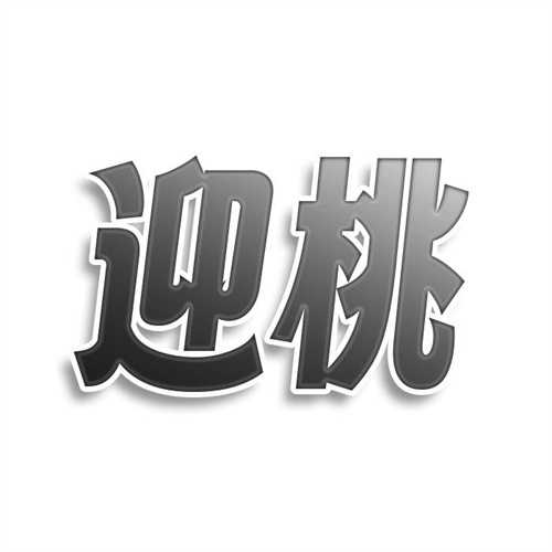 迎桃