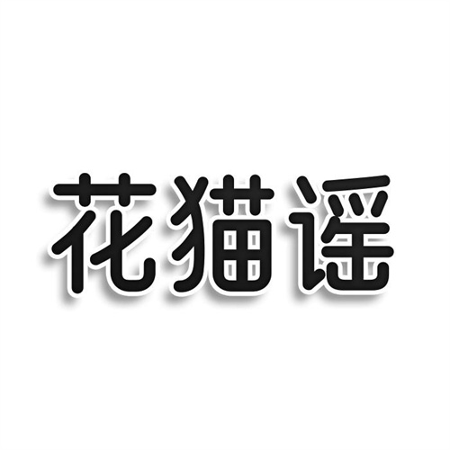 花貓謠