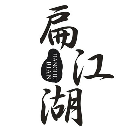 扁江湖