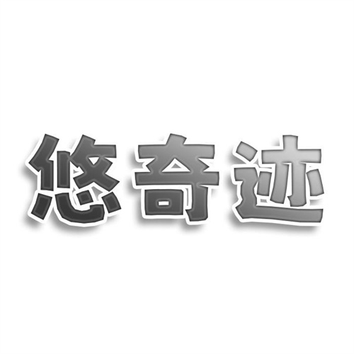 悠奇跡
