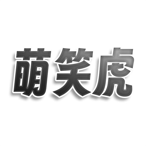萌笑虎