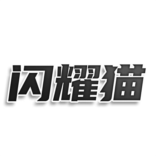 閃耀貓