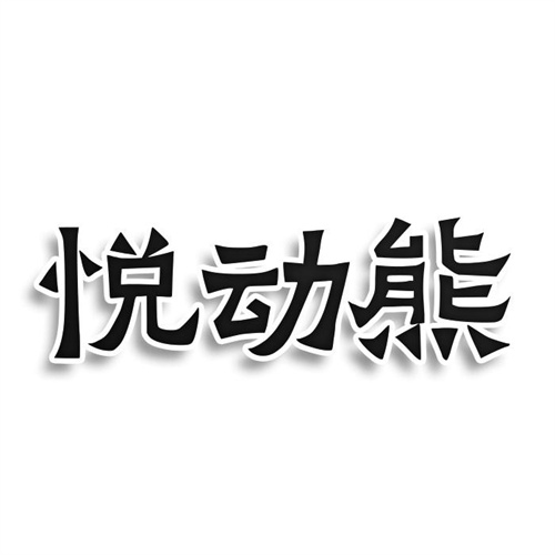 悅動熊