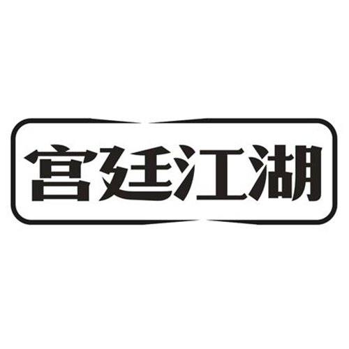 宮廷江湖