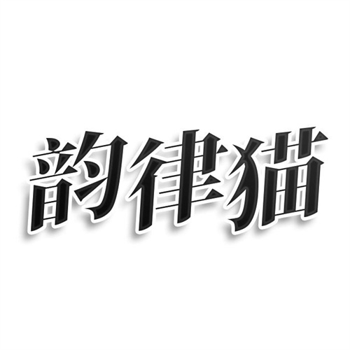 韻律貓
