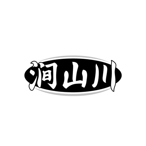 澗山川