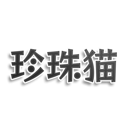 珍珠貓