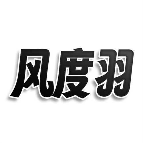 風度羽