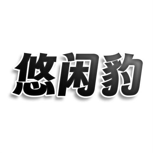 悠閑豹