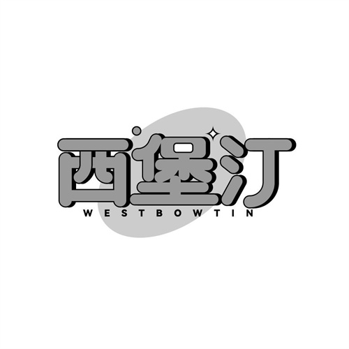 西堡汀