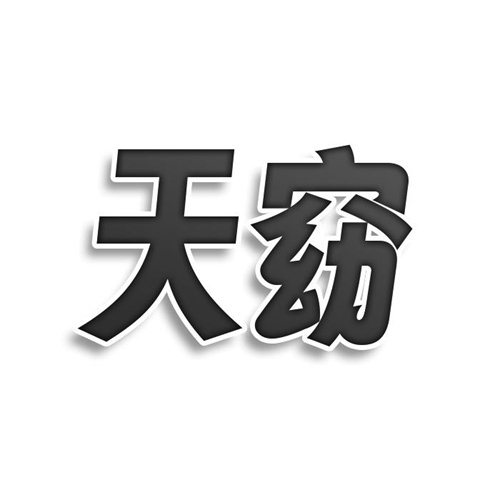 天窈