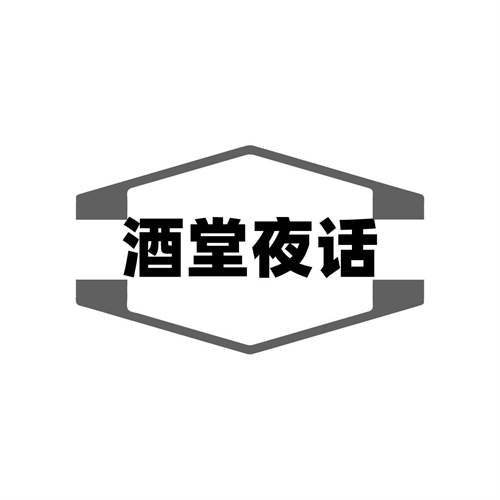 酒堂夜話
