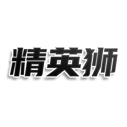精英獅