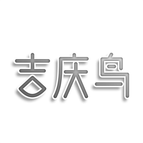 吉慶鳥