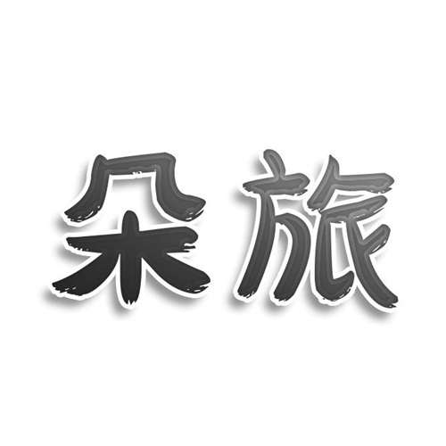 朵旅