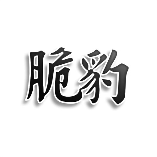 脆豹