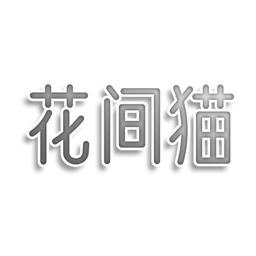 花間貓