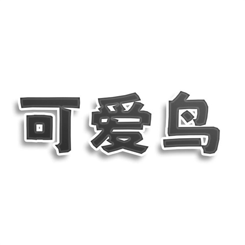 可愛鳥